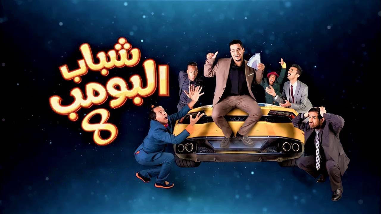 مسلسل شباب البومب 8 الحلقة 3 الثالثة