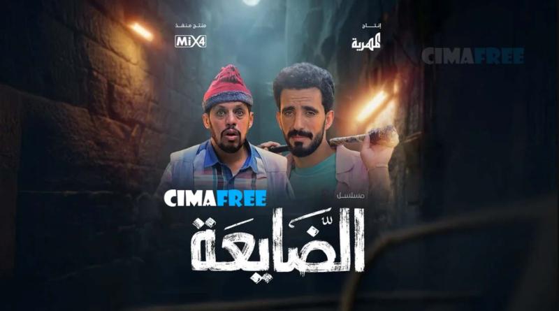 الضايعة