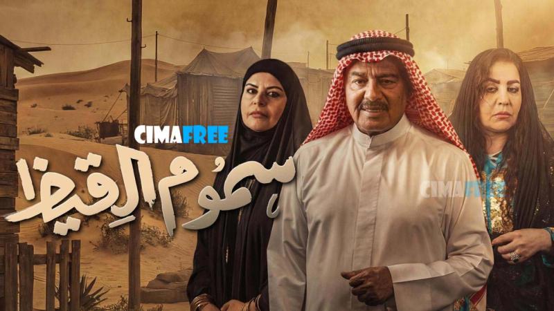 سموم القيظ