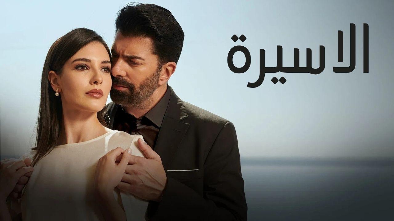 مسلسل الاسيرة الحلقة 76 السادسة والسبعون مدبلجة