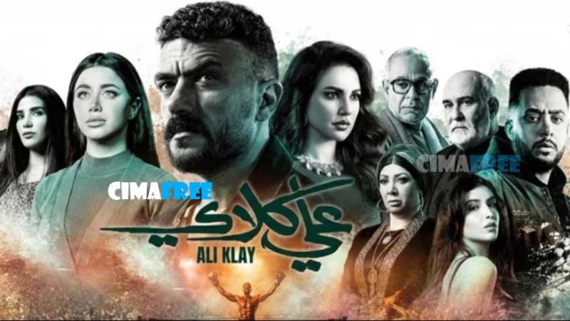 علي كلاي الحلقة 30 | الأخيرة
