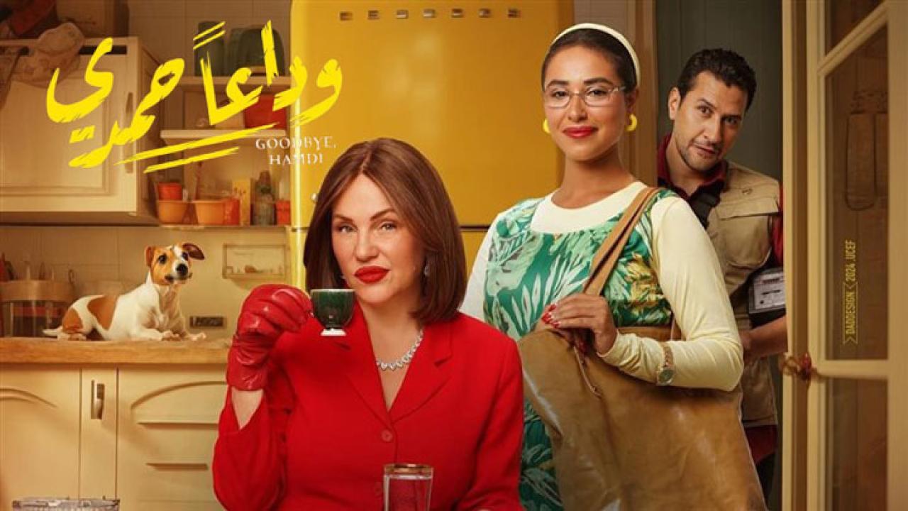 مشاهدة فيلم وداعا حمدي 2024 كامل اون لاين HD