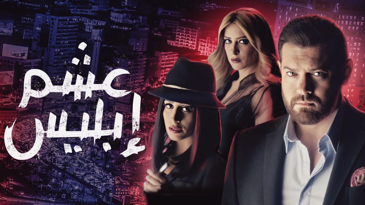 مسلسل عشم ابليس الحلقة 26 السادسة والعشرون