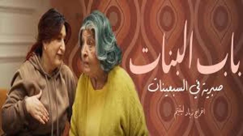 مسلسل باب البنات الحلقة 13 الثالثة عشر