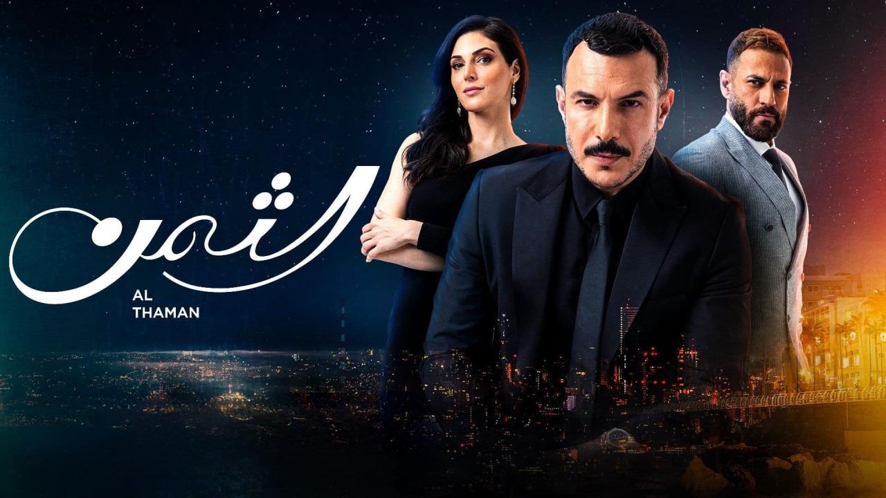 مسلسل الثمن الحلقة 76 السادسة والسبعون