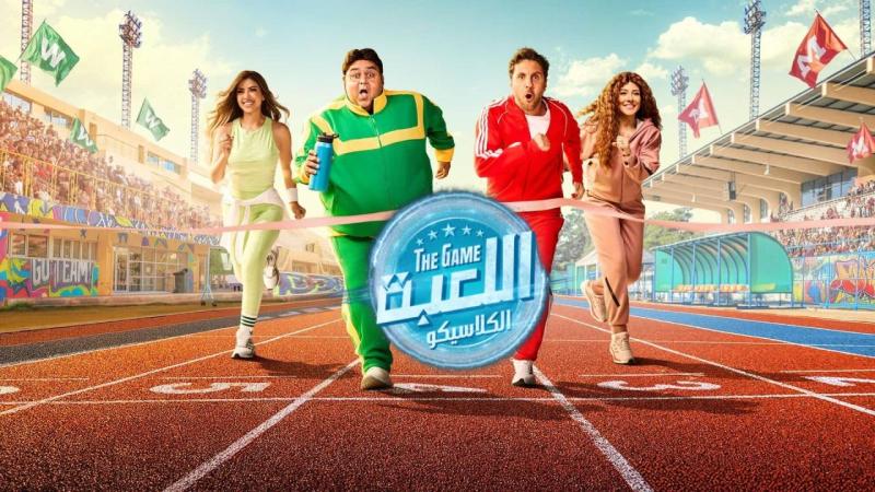 اللعبة