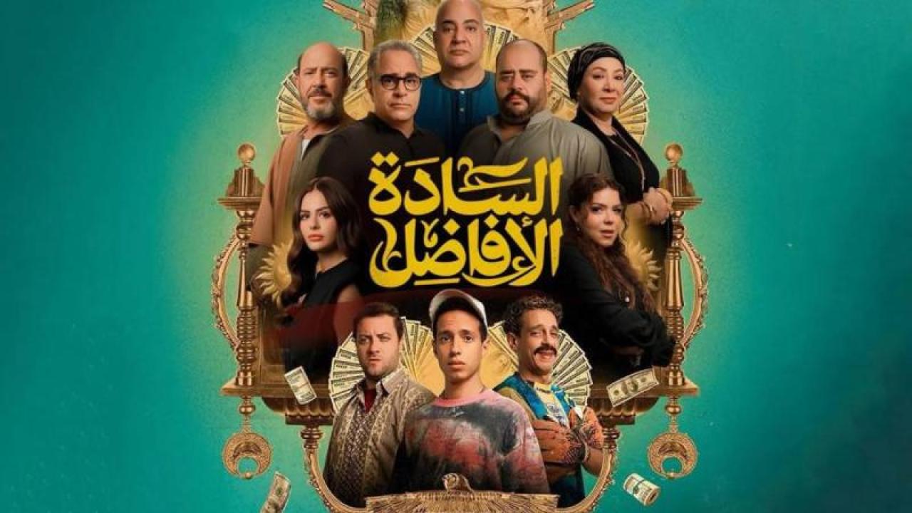 مشاهدة فيلم السادة الأفاضل 2025 كامل اون لاين HD