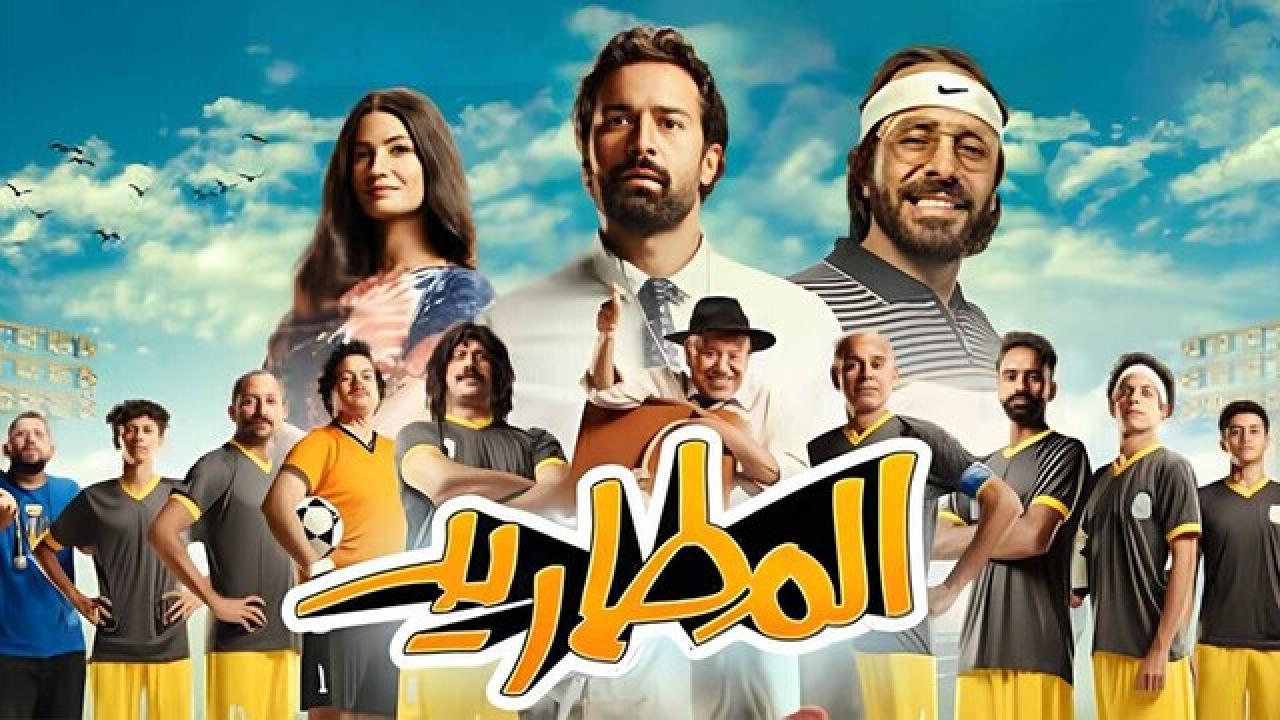 مشاهدة فيلم المطاريد 2023 كامل اون لاين HD