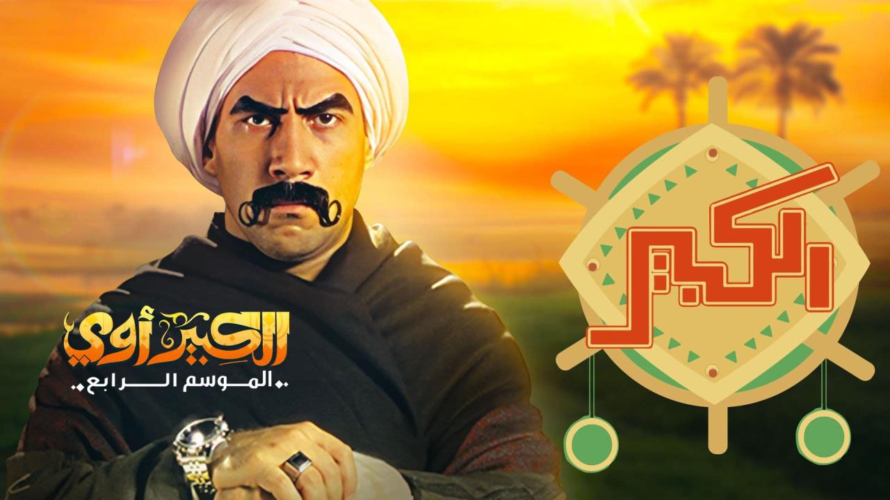 مسلسل الكبير أوي 4 الحلقة 20 العشرون