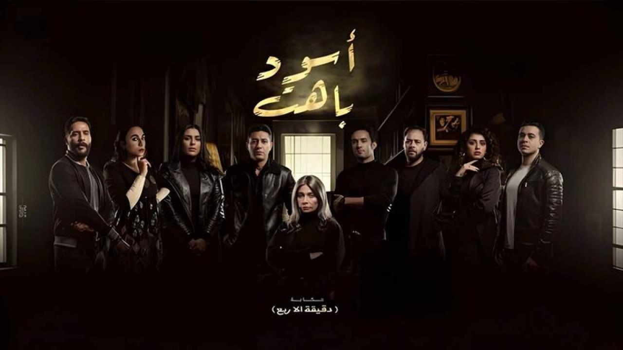 مسلسل اسود باهت الحلقة 8 الثامنة