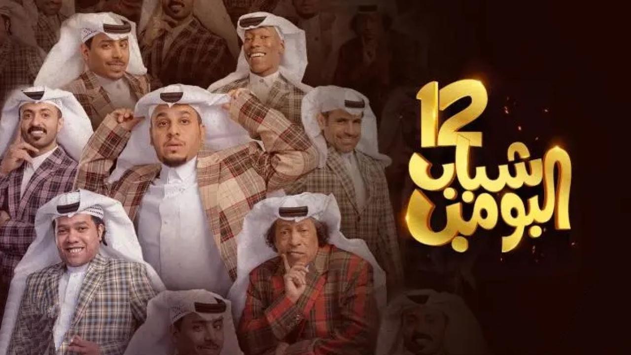 شباب البومب