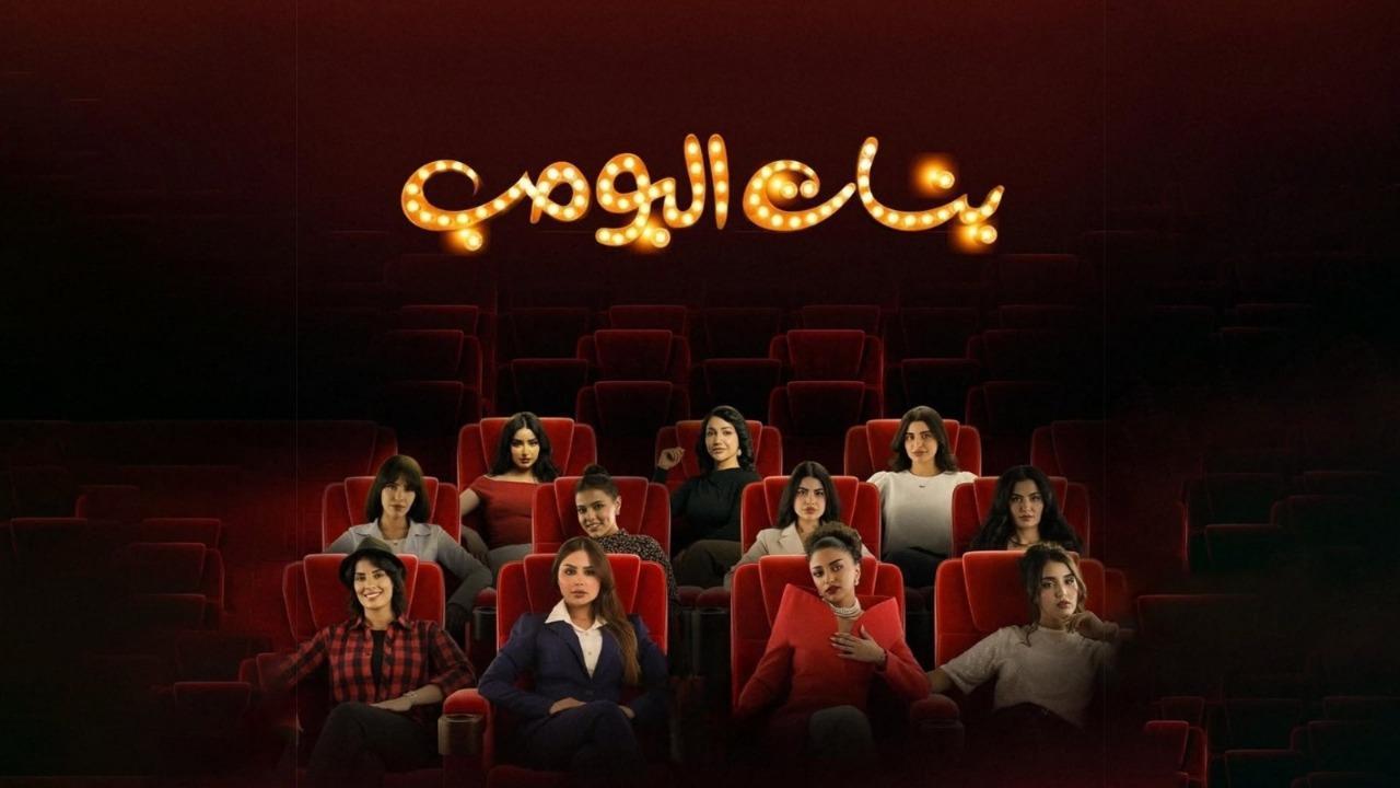 مسلسل بنات البومب الحلقة 1 الاولى