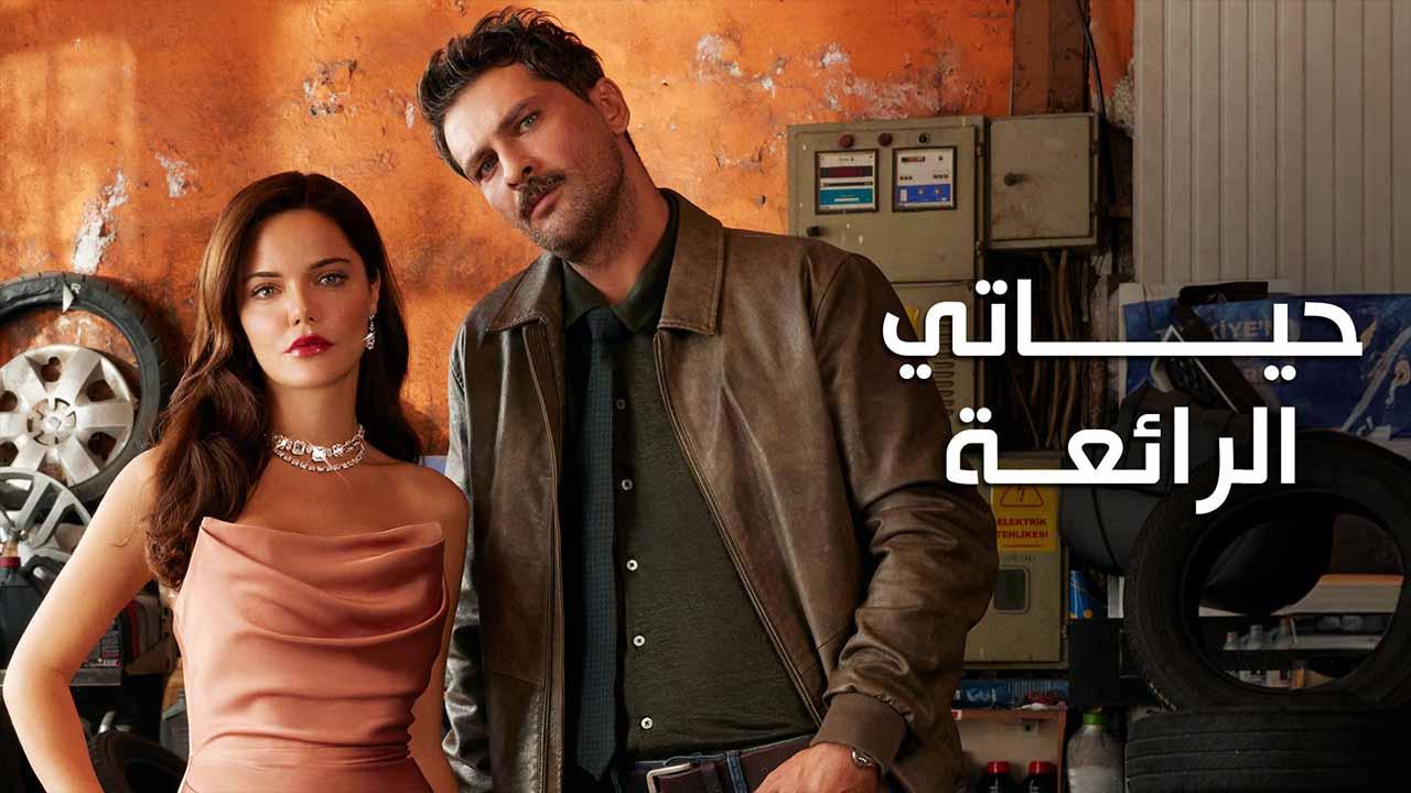 مسلسل حياتي الرائعة الحلقة 66 السادسة والستون مدبلجة