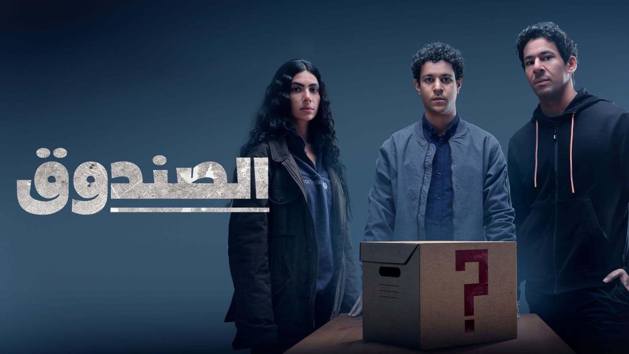 مسلسل الصندوق الحلقة 16 السادسة عشر ( الأخيرة )