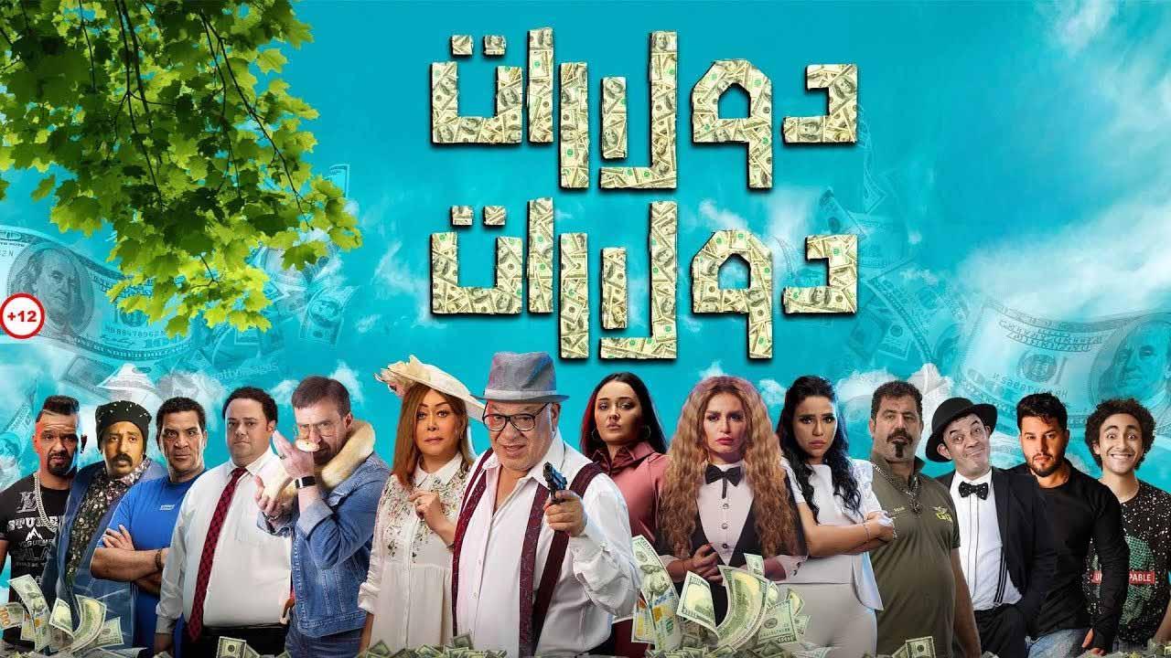 مشاهدة فيلم دولارات دولارات 2023 كامل اون لاين HD