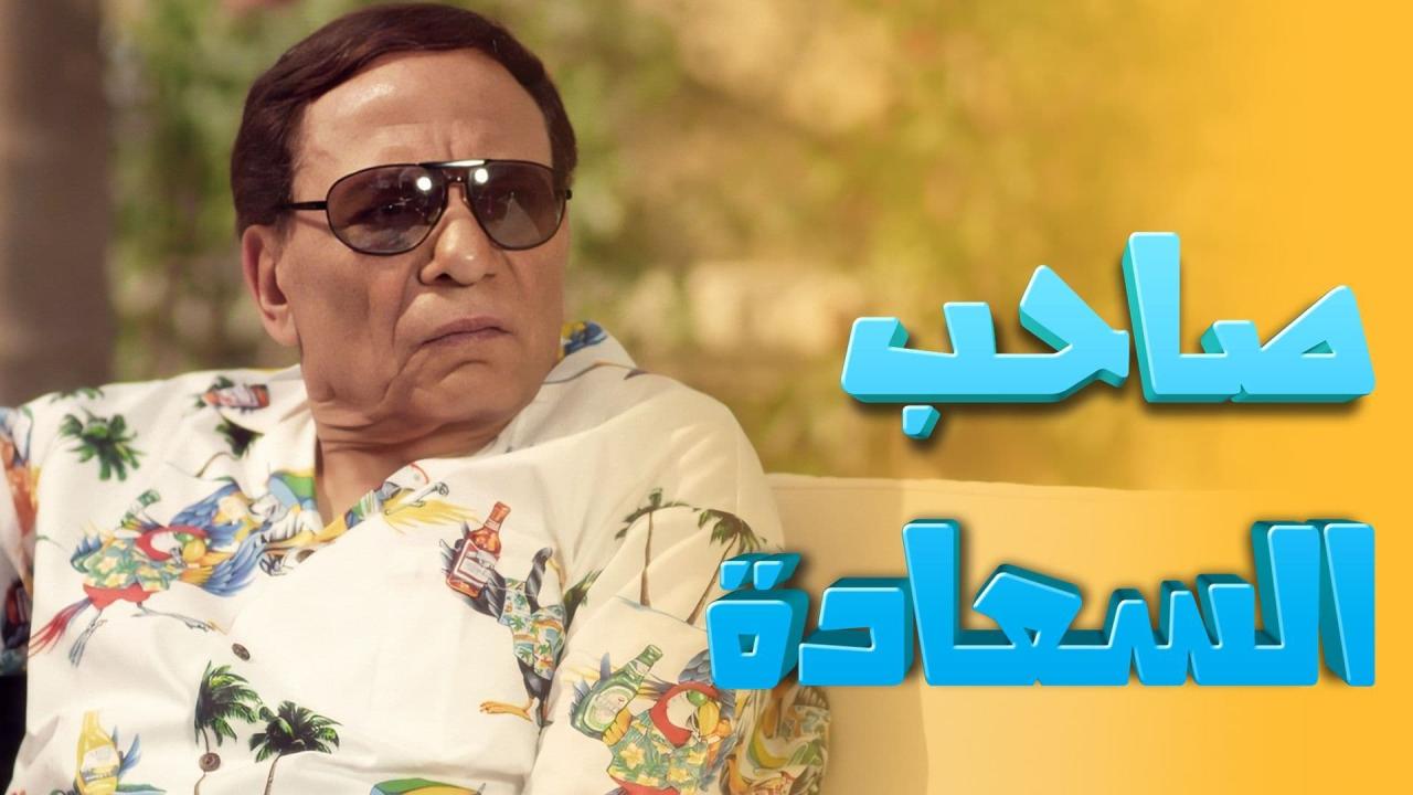 مسلسل صاحب السعادة الحلقة 30 الثلاثون والاخيرة