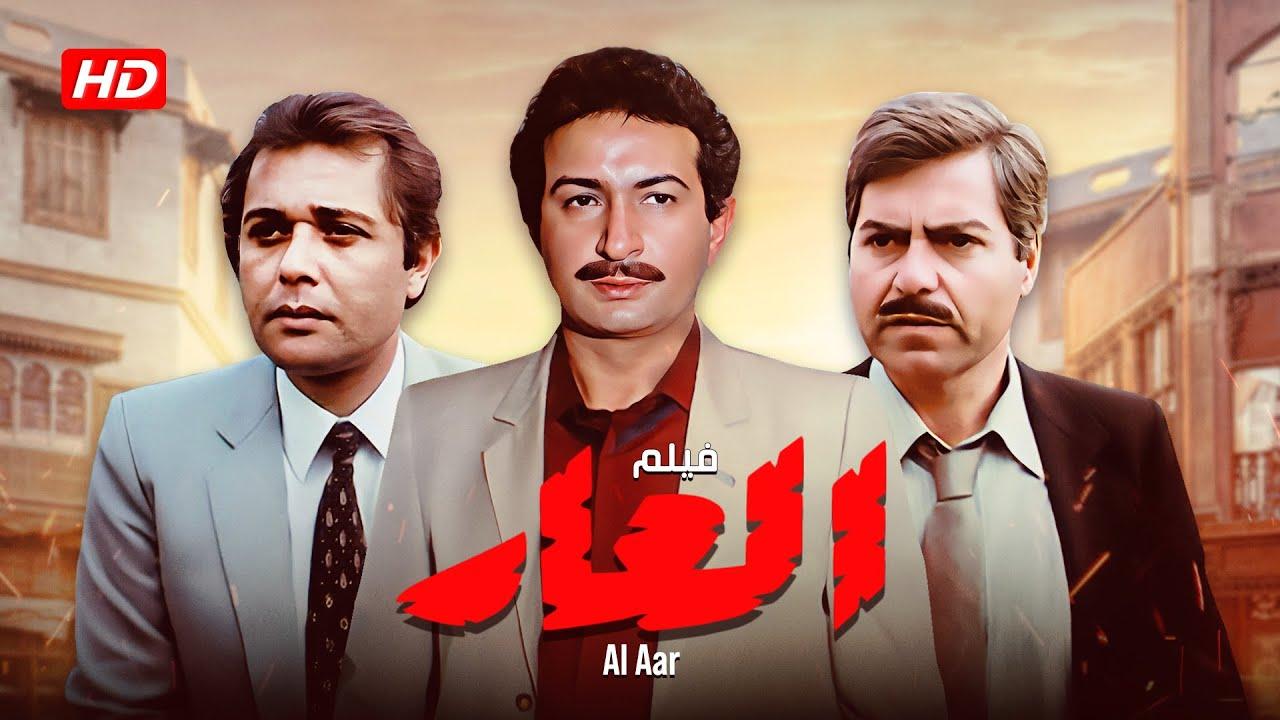 مشاهدة فيلم العار  1982 كامل اون لاين HD