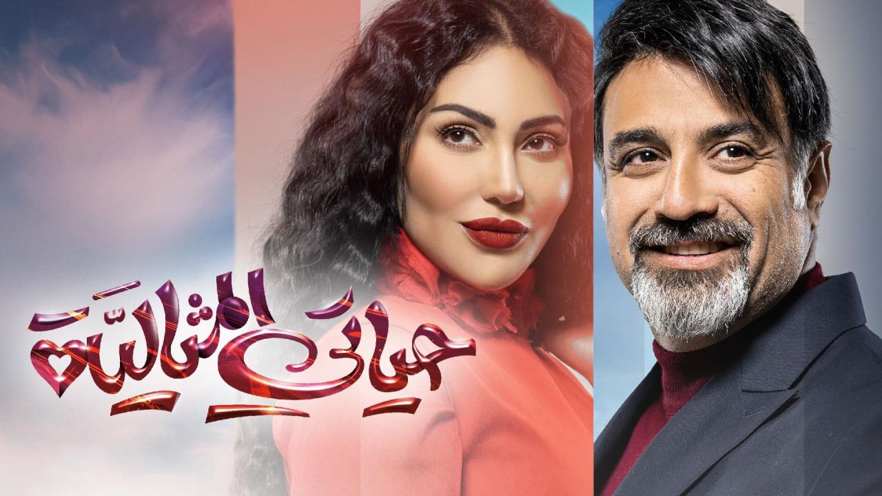 مسلسل حياتي المثالية الحلقة 28 الثامنة والعشرون