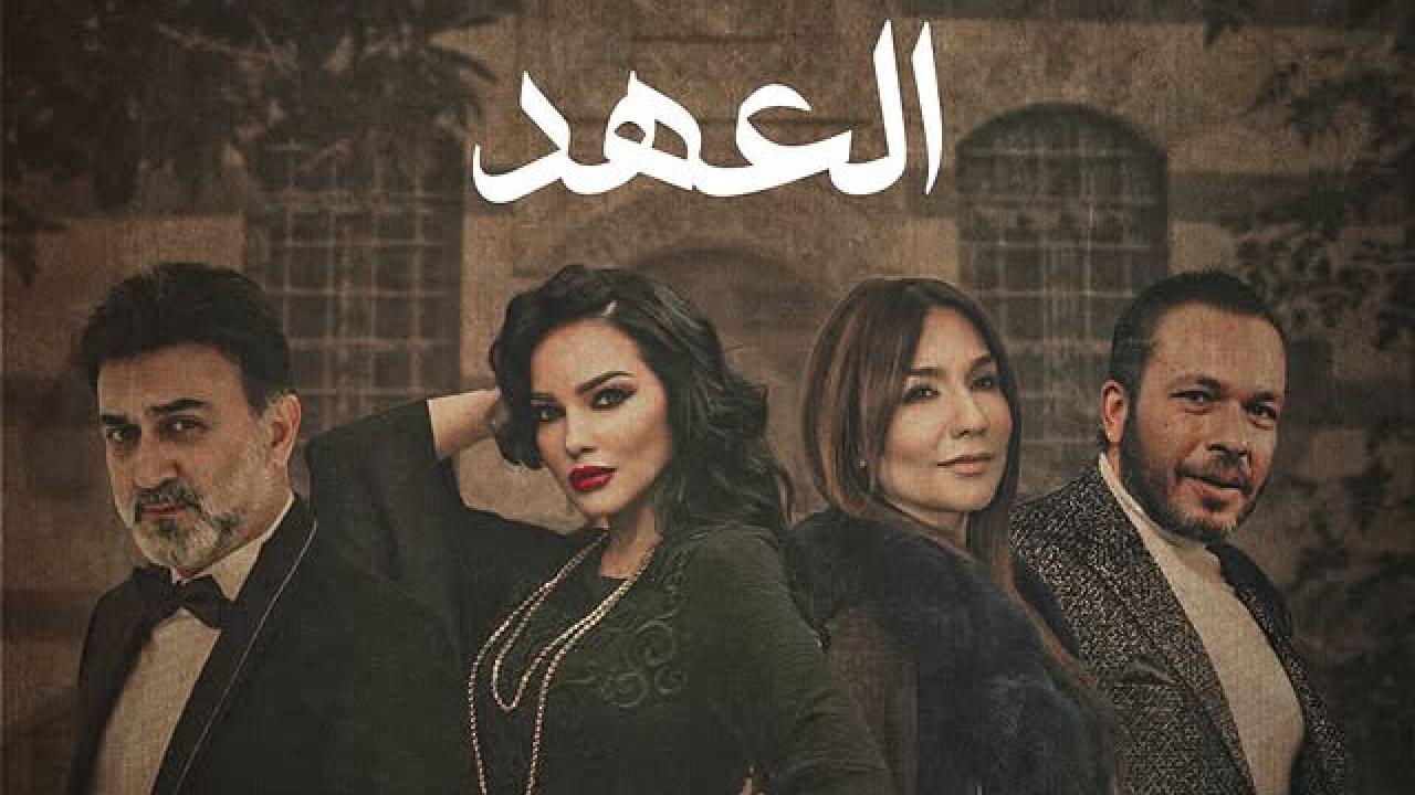 مسلسل العهد الحلقة 14 الرابعة عشر