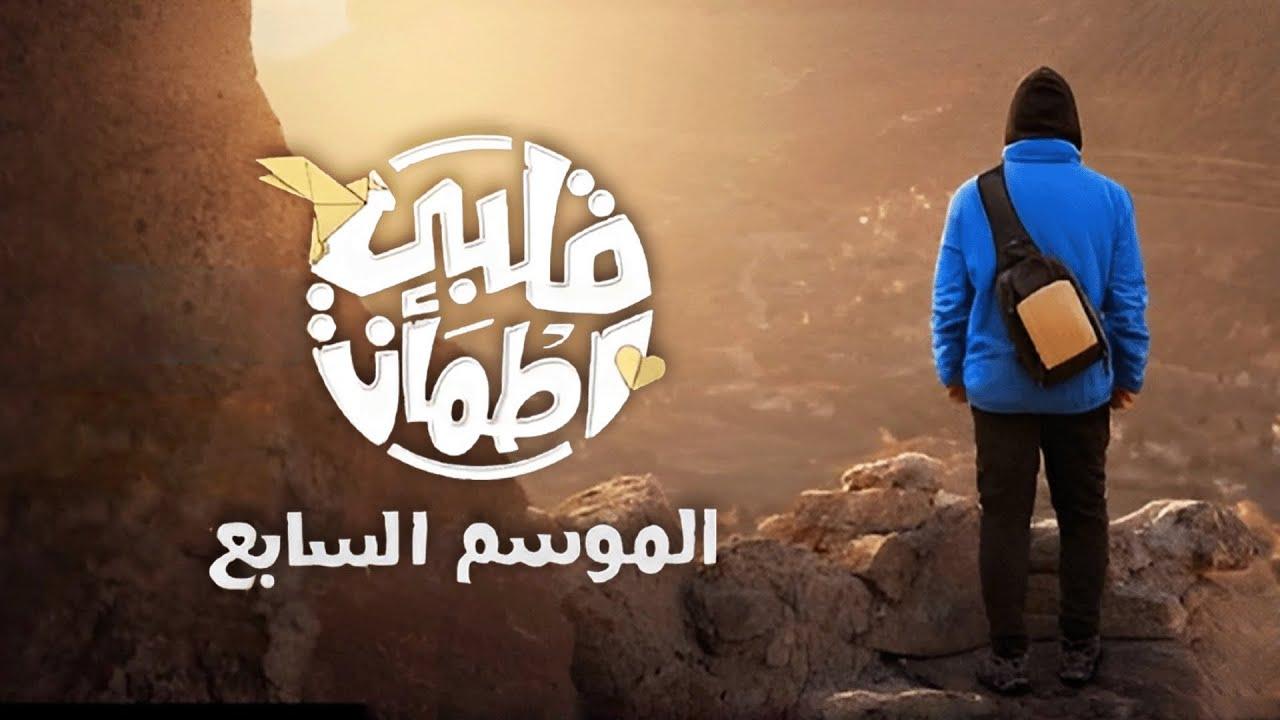 برنامج قلبي اطمأن 7 الحلقة 26 السادسة والعشرون