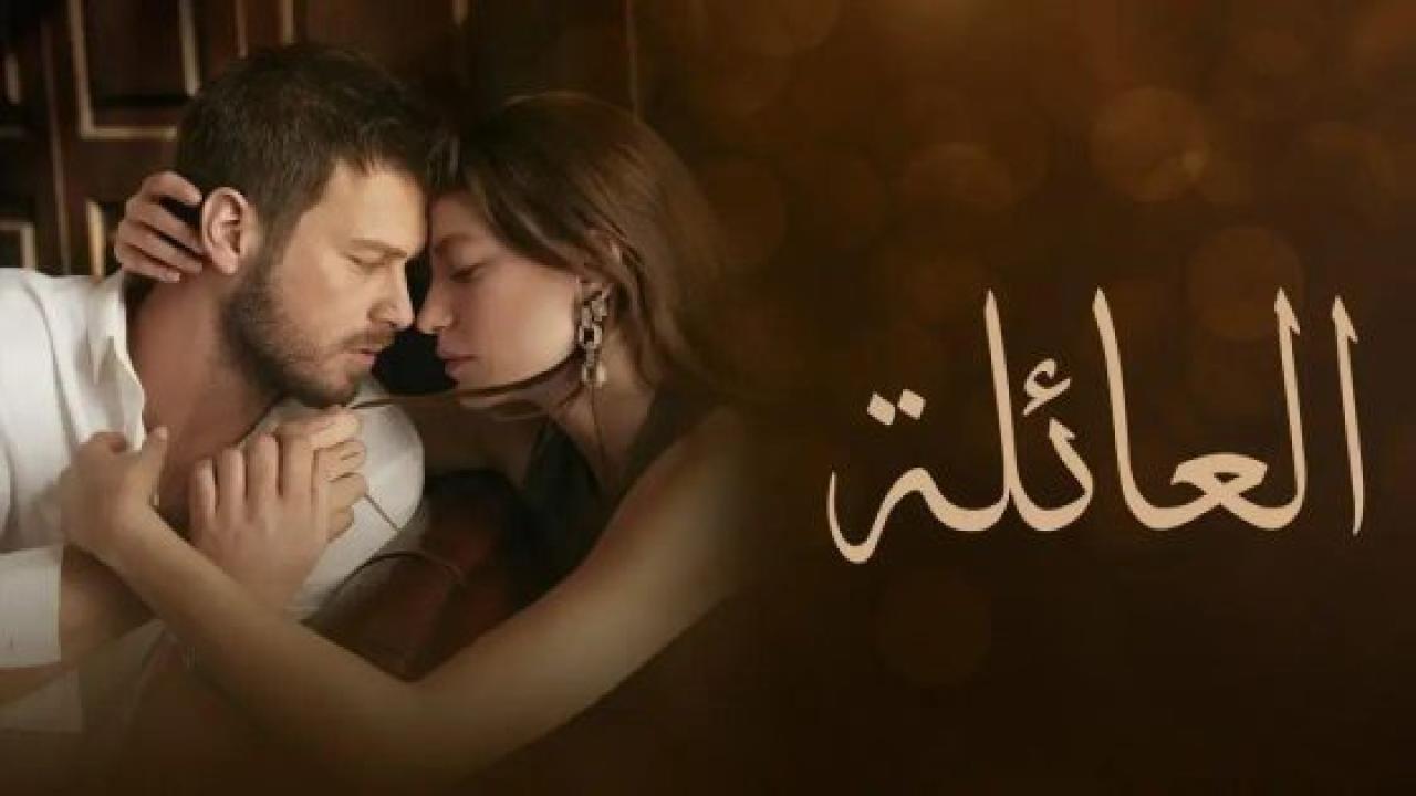 مسلسل العائلة الحلقة 27 السابعة والعشرون مترجمة