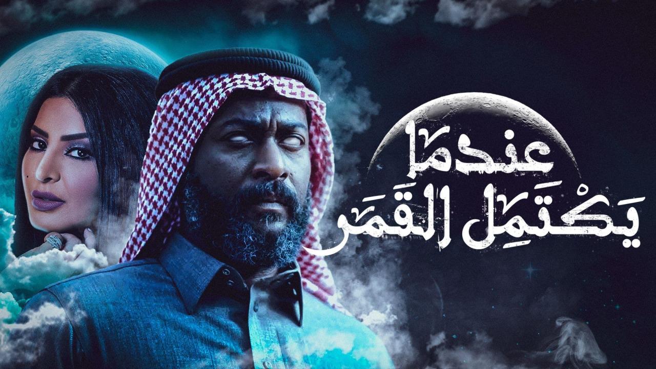 مسلسل عندما يكتمل القمر الحلقة 25 الخامسة والعشرون والاخيرة