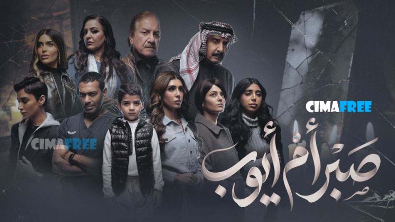 صبر ام ايوب