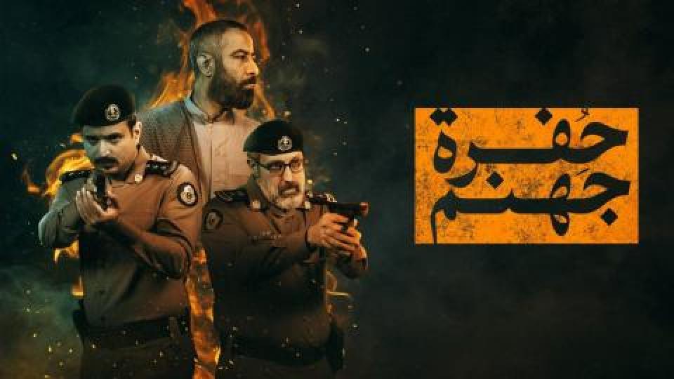 مسلسل حفرة جهنم الحلقة 10 العاشرة والأخيرة
