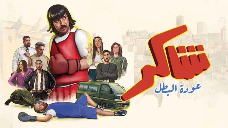 مسلسل شاكر عودة البطل الحلقة 11 الحادية عشر