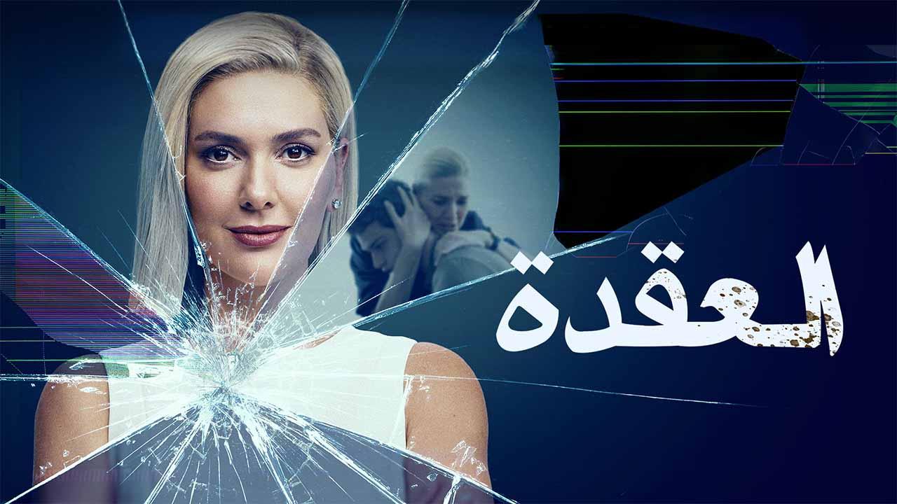 العقدة ( مدبلج )