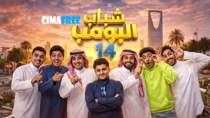 مسلسل شباب البومب 14 الحلقة 9 التاسعة