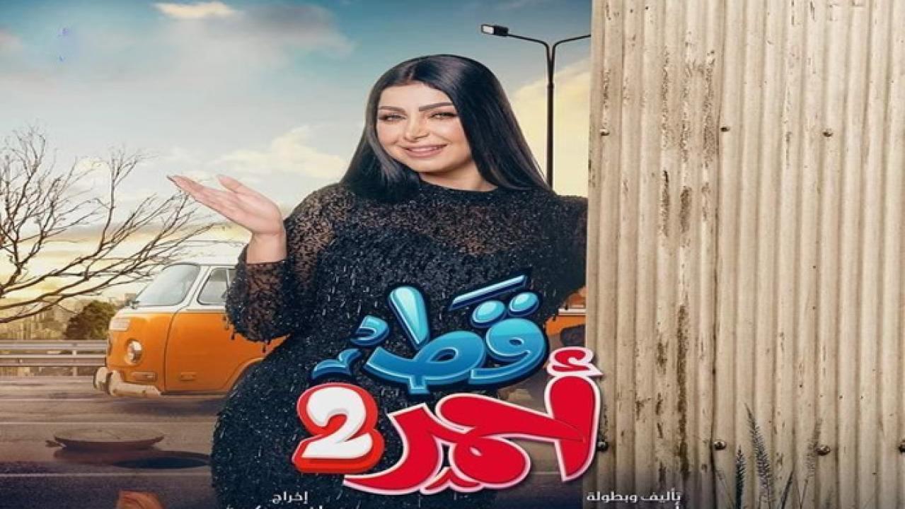 مسلسل قط أحمر 2 الحلقة 21 الحادية والعشرون