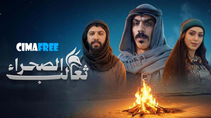 ثعالب الصحراء