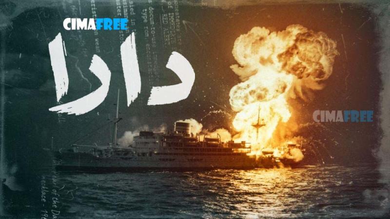 مسلسل دارا الحلقة 15 الخامسة عشر والاخيرة