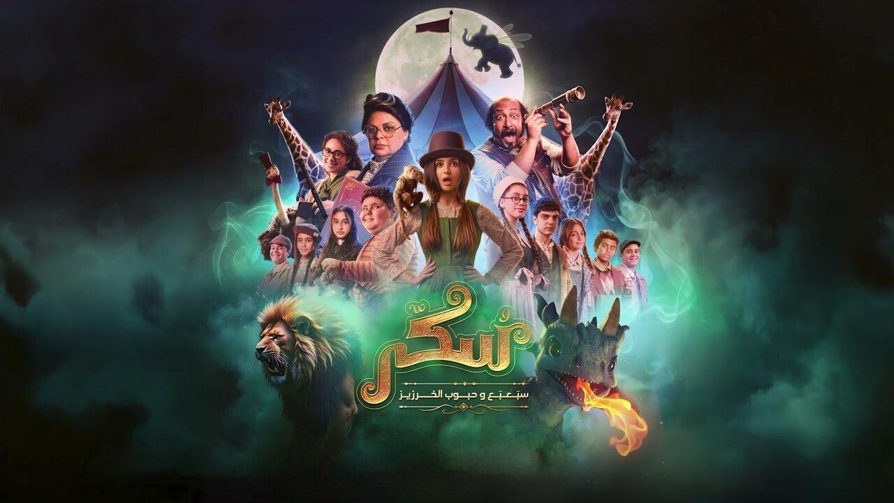 مشاهدة فيلم يوميات سكر: سبعبع وحبوب الخرزيز 2024 كامل اون لاين HD