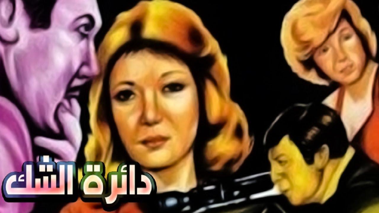 مشاهدة فيلم دائرة الشك 1980 كامل اون لاين HD