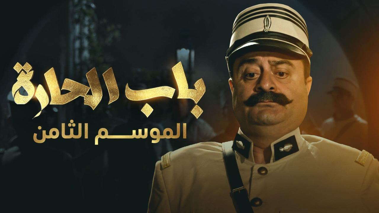مسلسل باب الحارة 8 الحلقة 16 السادسة عشر