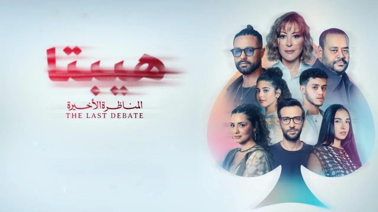 مشاهدة فيلم هيبتا 2: المناظرة الأخيرة 2025 كامل اون لاين HD