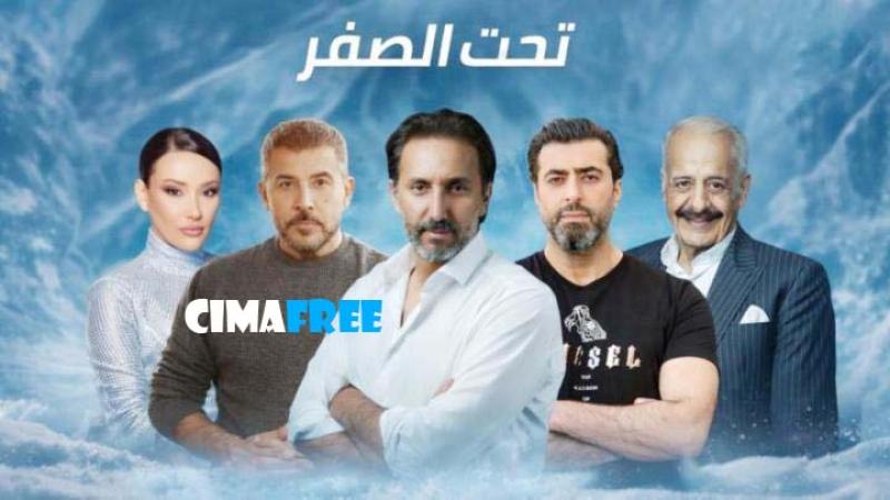 تحت الصفر