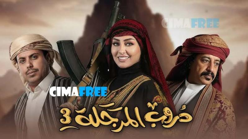 مسلسل دروب المرجلة 3 الحلقة 12 الثانية عشر