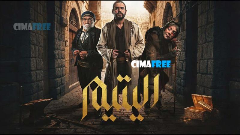 اليتيم