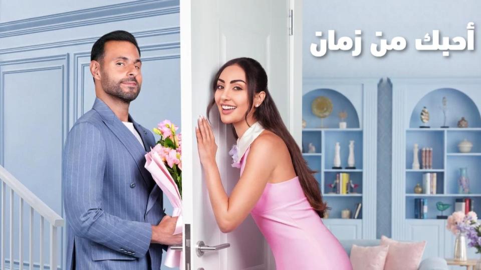مشاهدة فيلم أحبك من زمان 2026 كامل اون لاين HD