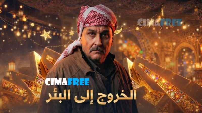 الخروج الى البئر
