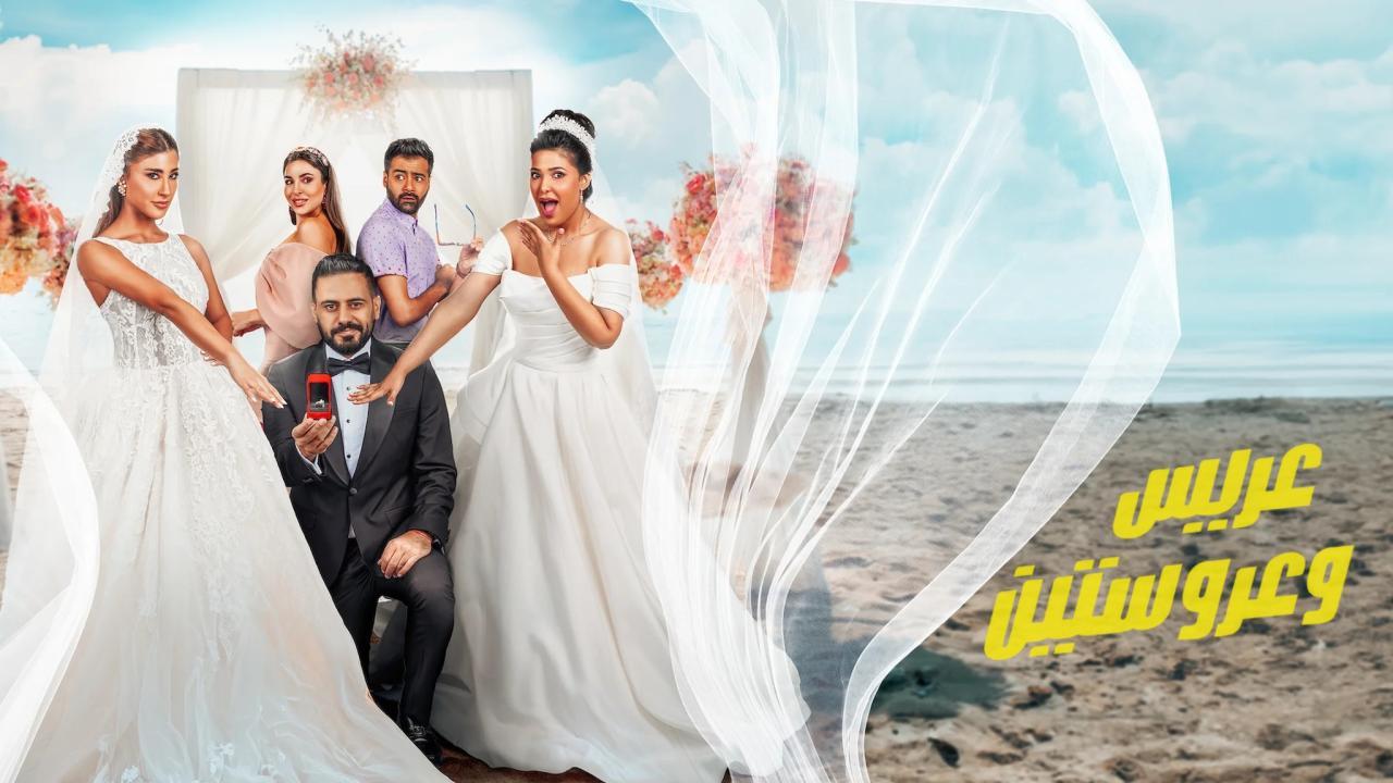 مشاهدة فيلم عريس وعروستين 2025 كامل اون لاين HD