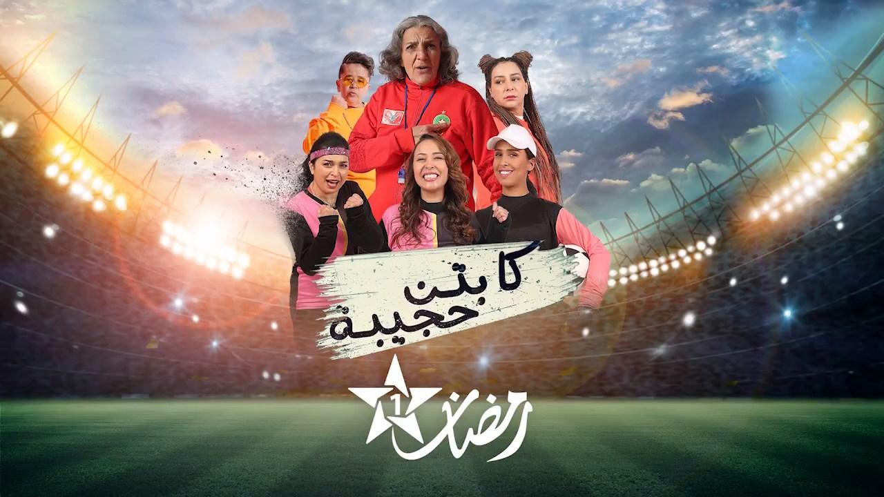 مسلسل كابتن حجيبة الحلقة 18 الثامنة عشر