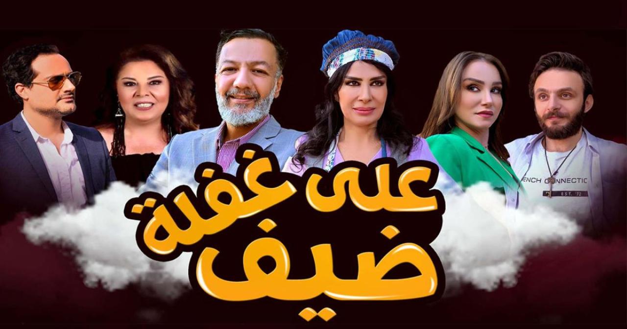 ضيف على غفلة