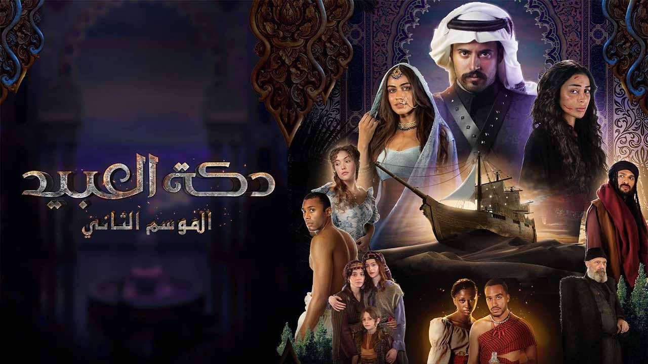 مسلسل دكة العبيد 2 الحلقة 8 الثامنة ( الأخيرة )