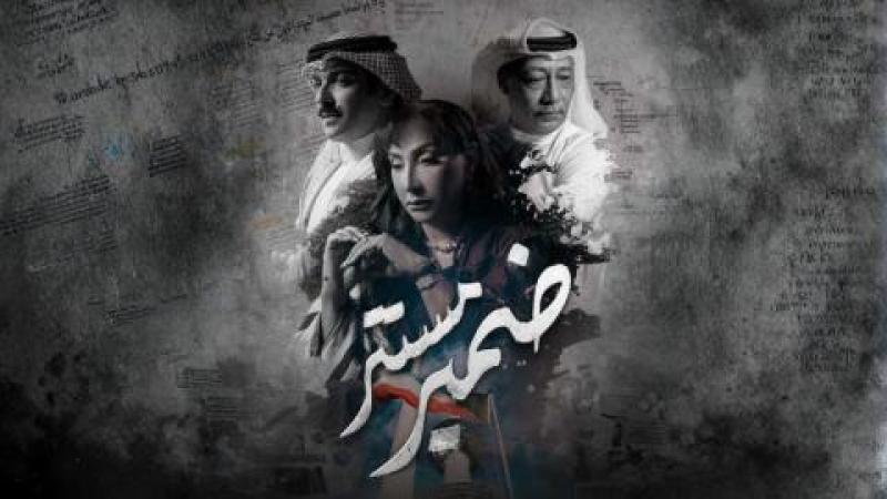 مسلسل ضمير مستتر الحلقة 1 الاولى