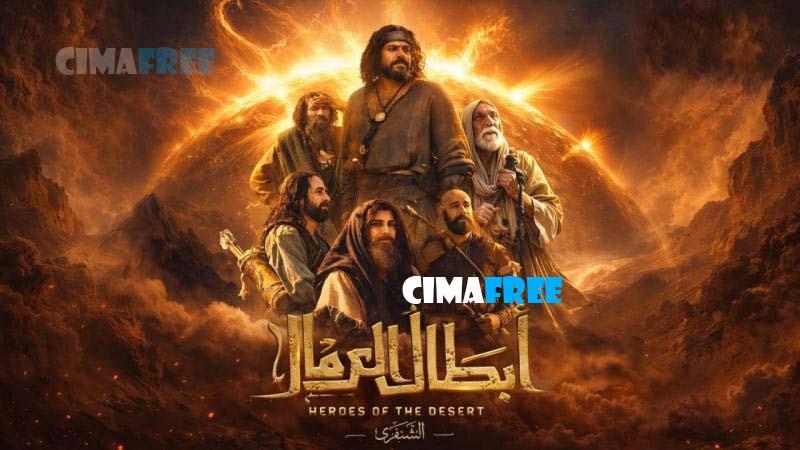 ابطال الرمال