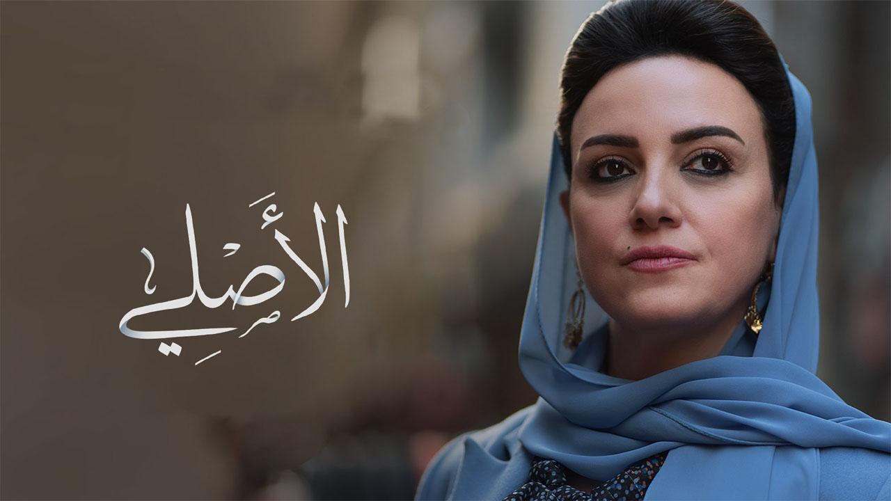 مسلسل الاصلي الحلقة 10 العاشرة